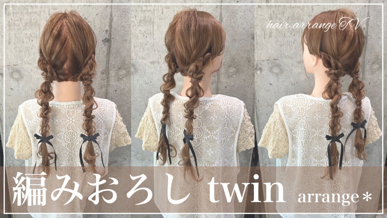 ロングの【編みおろしツイン🎀】かわいく作るコツを解説してます☺️