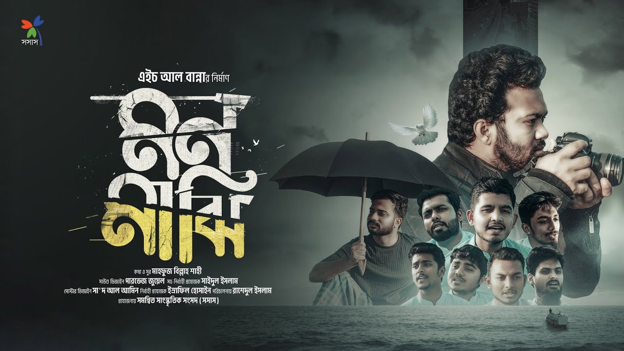 রাসুল সাঃ এর শা’নে নাত | মন মাঝি | Mon Majhi | Mahfuz Billah Shahi | H Al Banna | SOSAS TV