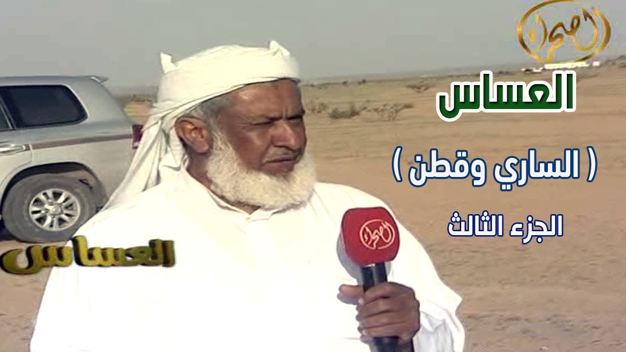 برنامج العساس | الساري وقطن ( الجزء الثالث ) 29-6-1433هـ