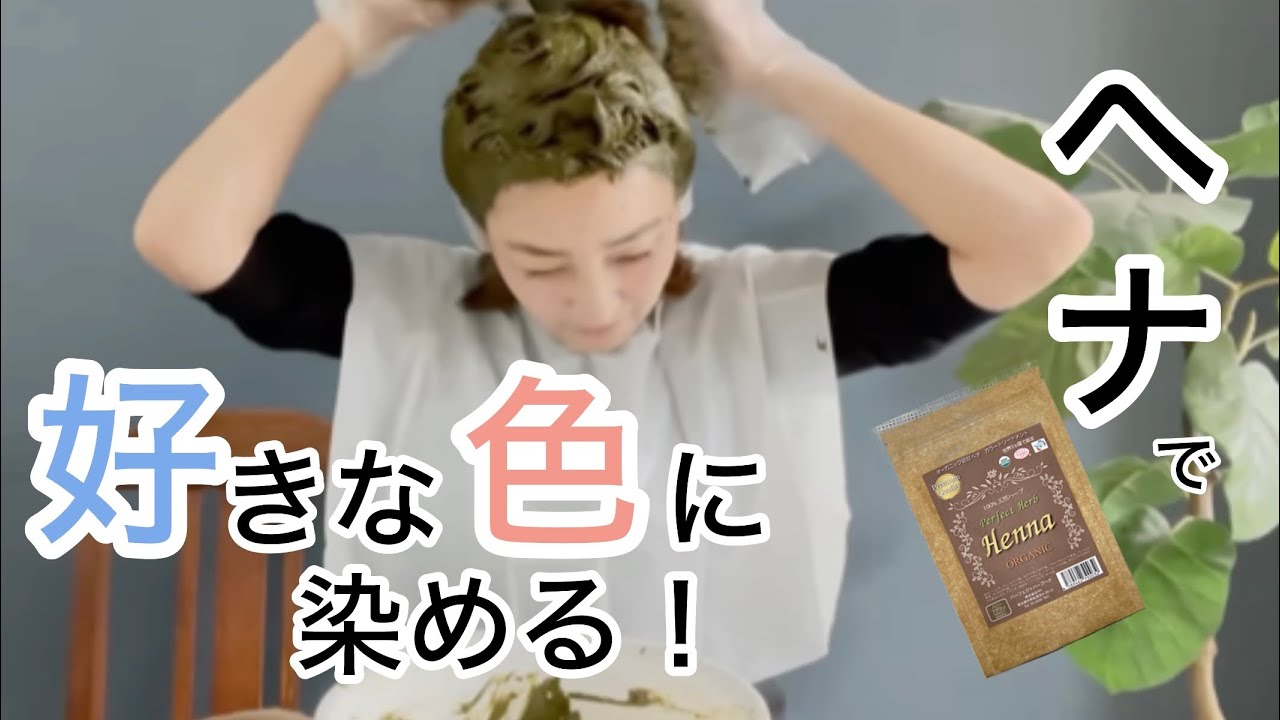 【ヘナハック】オリジナルカラーで髪を染める！オリジナルヘナの作り方