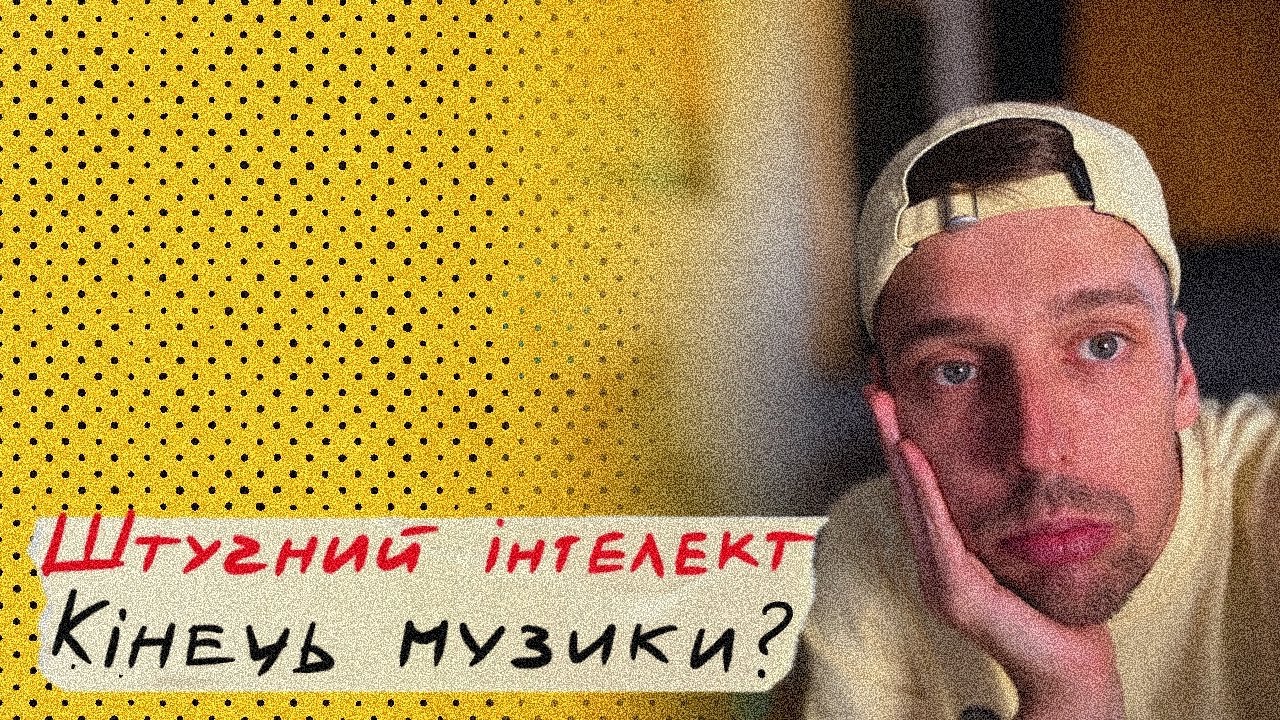 Штучний інтелект і я: чи є сенс творити музику?