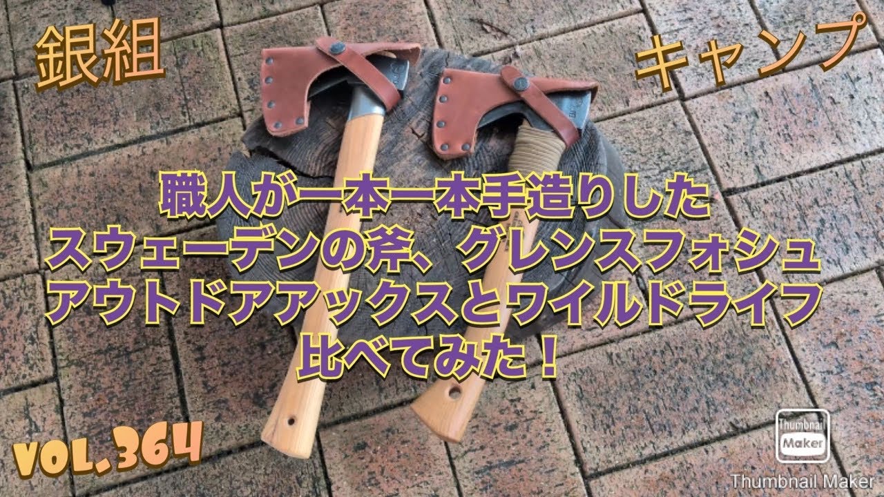 銀組キャンプvol.364 職人が1本1本手造りしたスウェーデンの斧グレンスフォシュ！アウトドアアックスとワイルドライフを比べてみた！