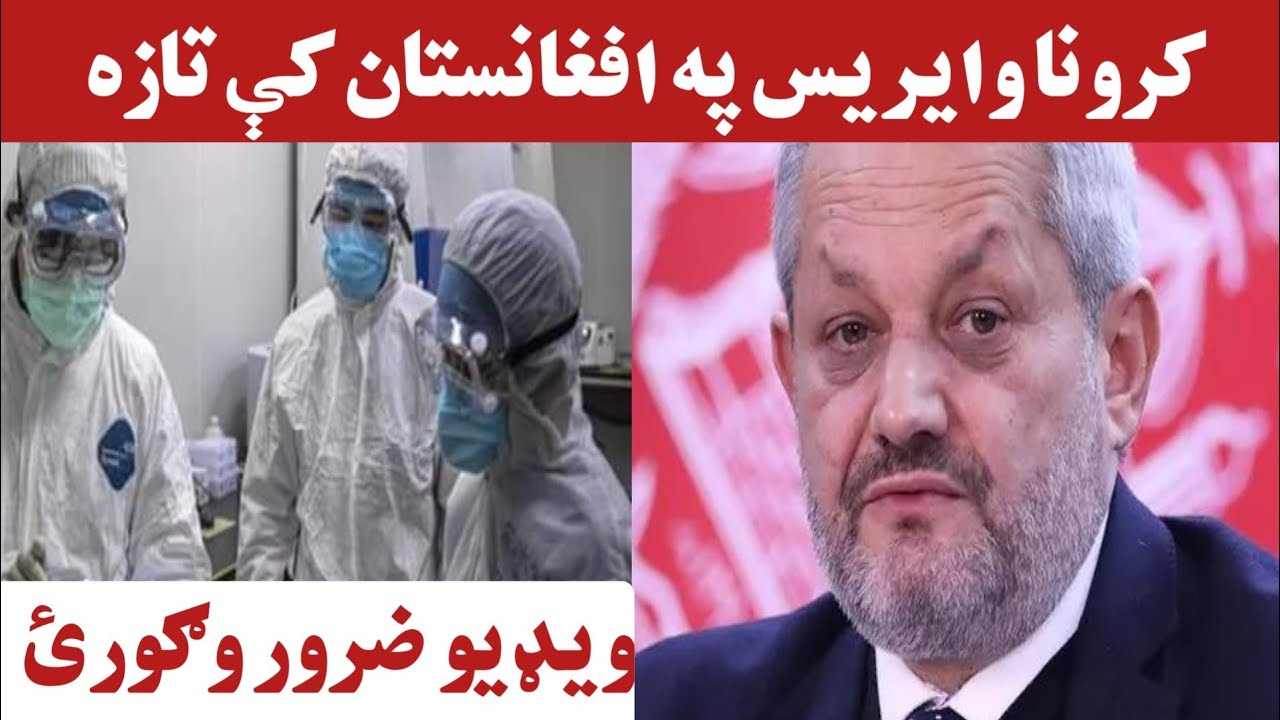 روغتیا وزازت په افغانستان کې د کرونا تازه راپور خپور کړی