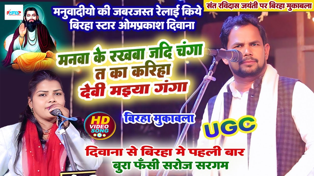 #ओमप्रकाश_दीवाना से #बिरहा में पहली बार बुरा फँसी #सरोज_सरगम - मनुवादियो की जबरदस्त रेलाई #मुकाबला