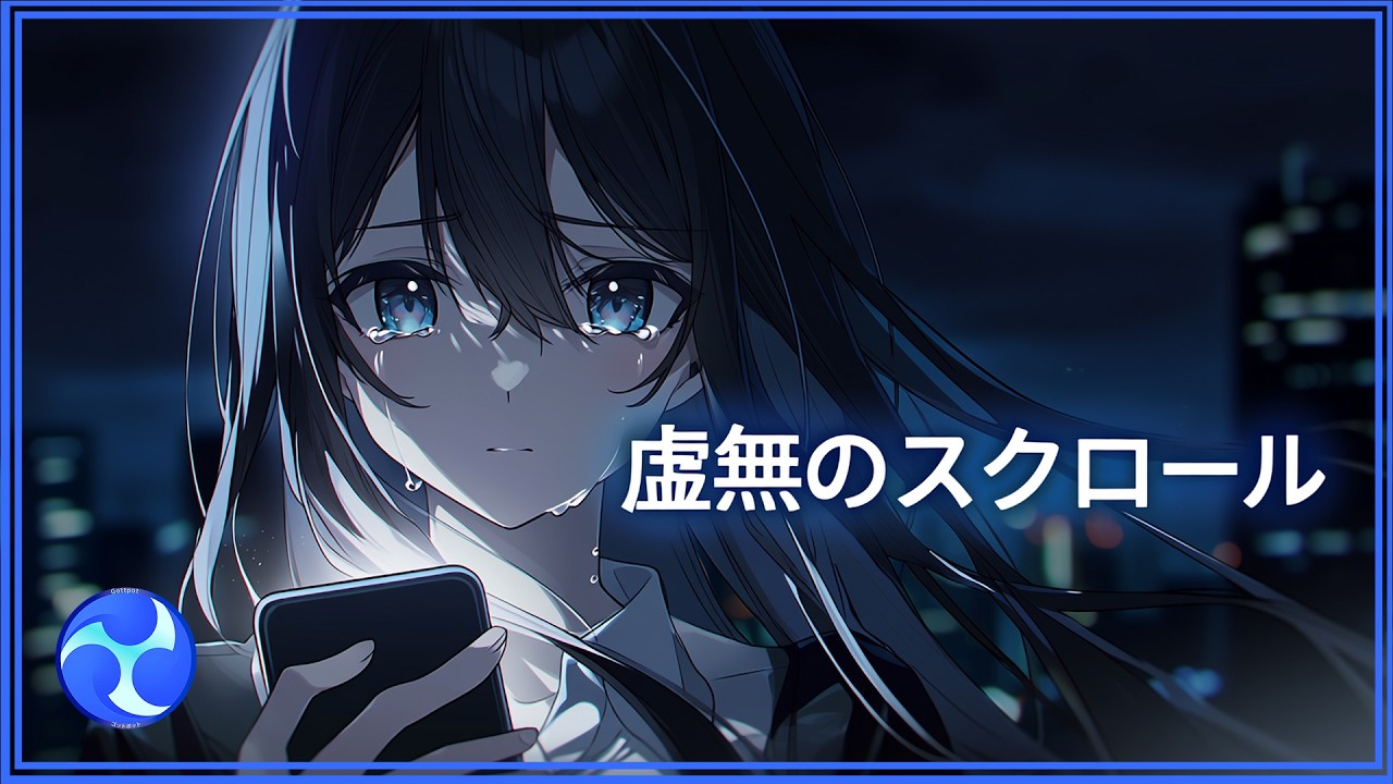 虚無のスクロール｜AI×Yami Pop - 未来の音楽が描く孤独。