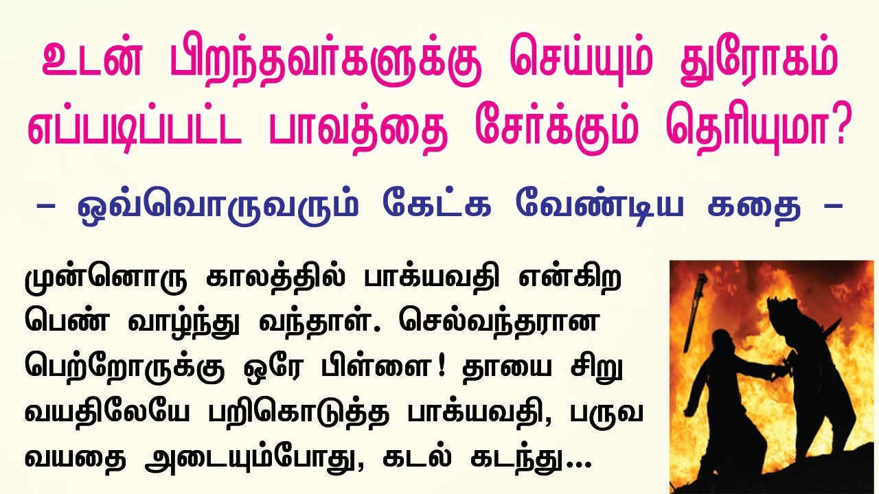 உடன் பிறந்தவர்களுக்கு செய்யும் துரோகம் எப்படிப்பட்ட பாவத்தை சேர்க்கும் தெரியுமா?