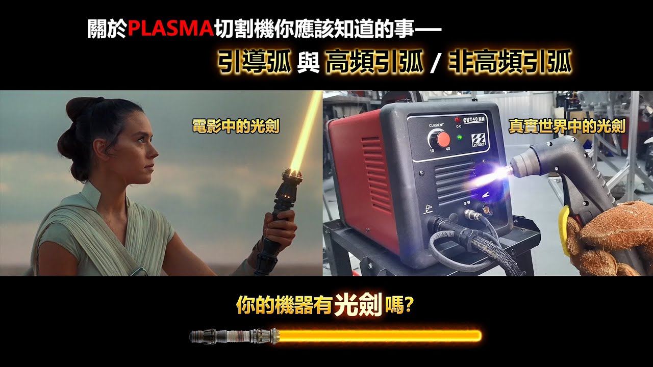 關於PLASMA切割機你應該知道的事---引導弧與高頻引弧/非高頻引弧