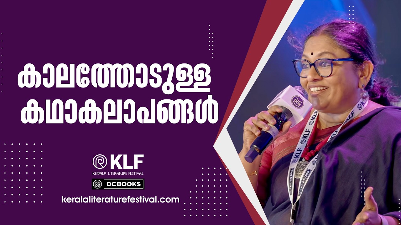 കാലത്തോടുള്ള കഥാകലാപങ്ങൾ | K R Meera | Shahina K Rafeeq | Kerala Literature Festival2026