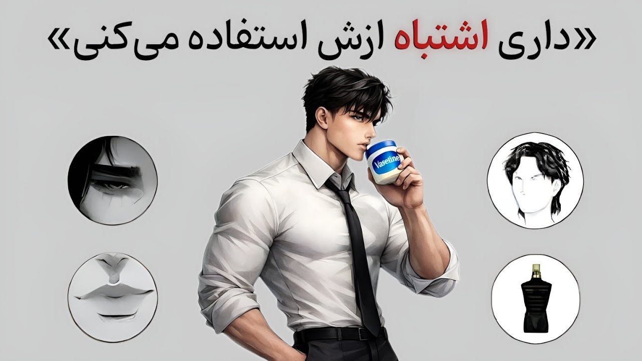 ۵ ترفند وازلین برای اینکه فوراً جذاب‌تر به نظر بیای | تست‌شده و واقعی