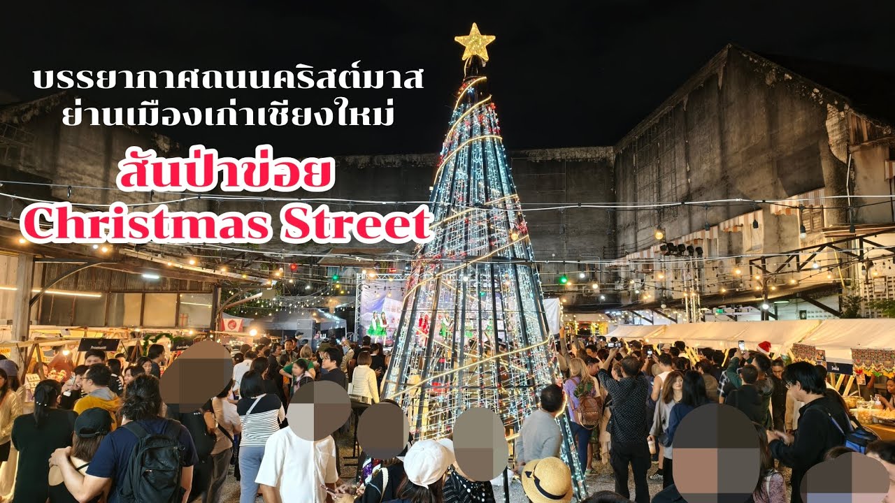 พาชมบรรยากาศถนนคริสต์มาสย่านเมืองเก่าเชียงใหม่ 