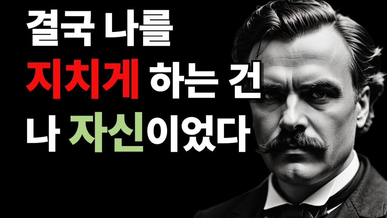 내가 나를 힘들게 하는 순간들 — 니체가 전하는 말