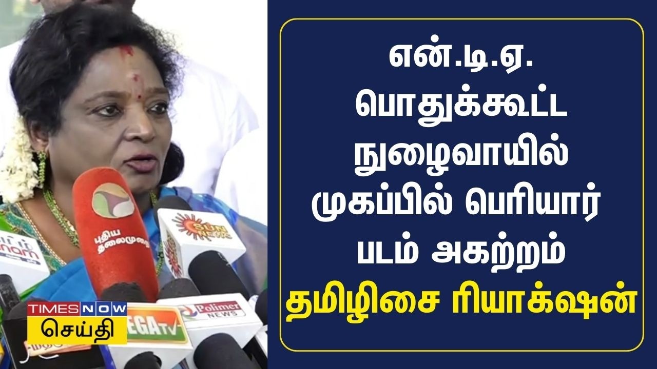 என்டிஏ பொதுக்கூட்ட நுழைவாயில் முகப்பில் பெரியார் படம் அகற்றம் : தமிழிசை சவுந்தரராஜன் ரியாக்‌ஷன்