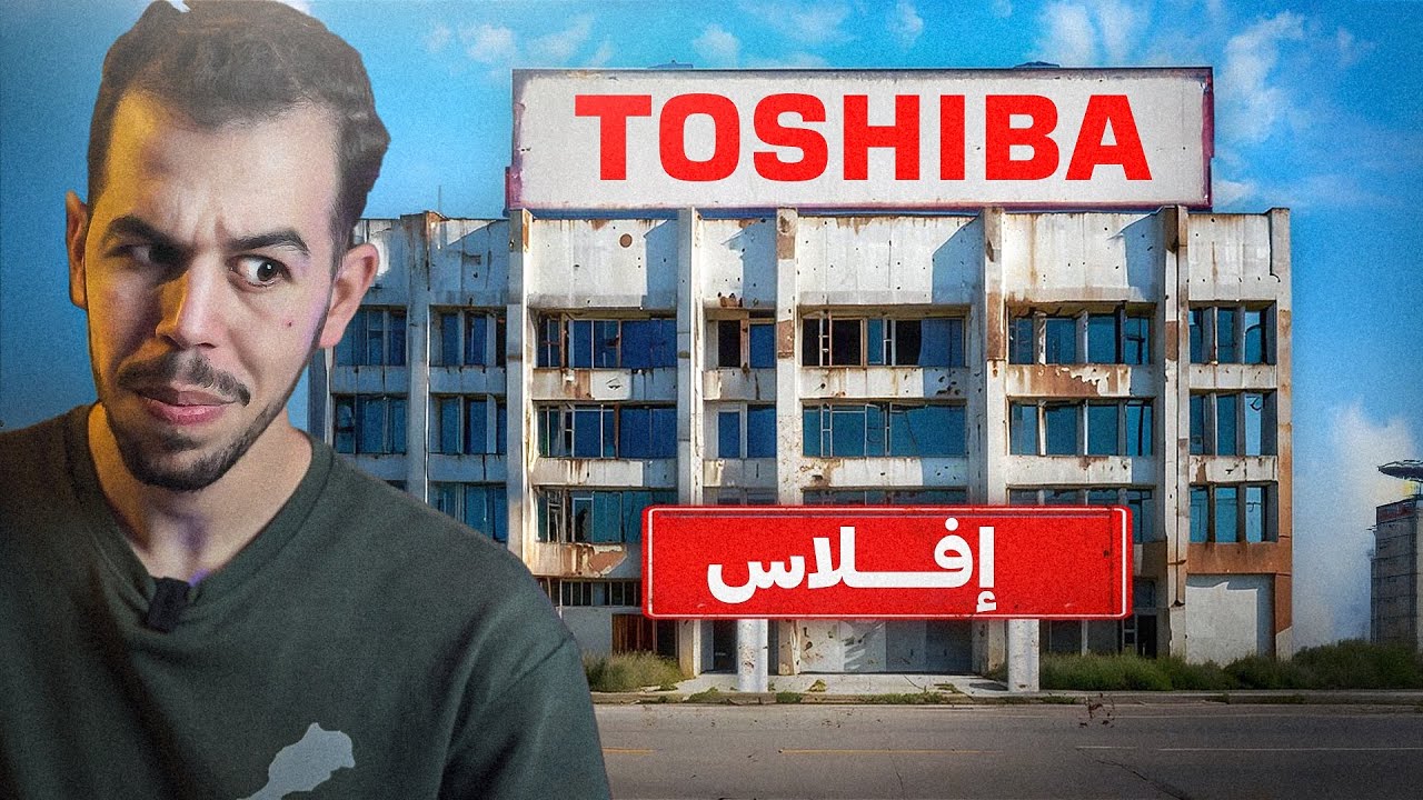 لماذا انهارت توشـيبـا !!