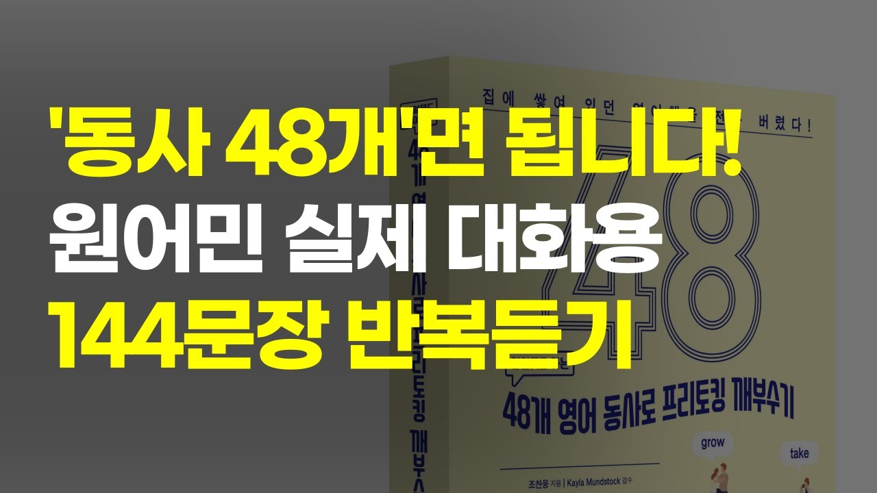 영어로 말하고 싶다면? 이 48개 동사부터 마스터하세요! (흘려듣기, 자동암기)