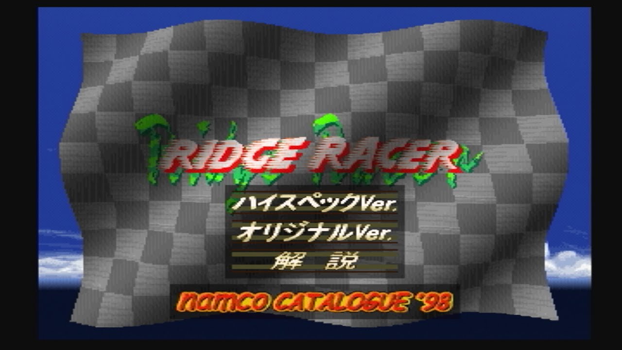 【単発】ボーナスDISC RIDGE RACER ハイスペックVer. & NAMCO CATALOGUE`98【プレイ動画】