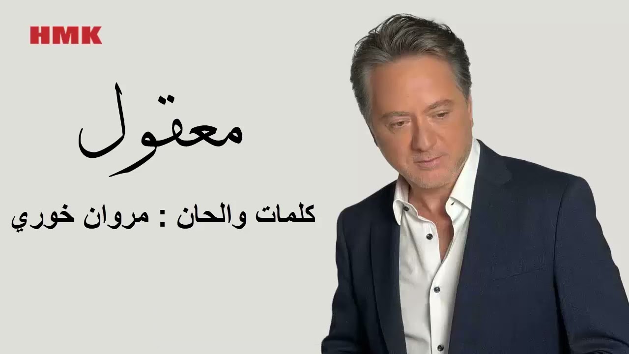 مروان خوري - معقول (النسخة الاصلية 2024) | Marwan Khoury - Maaol (Lyrics Video)