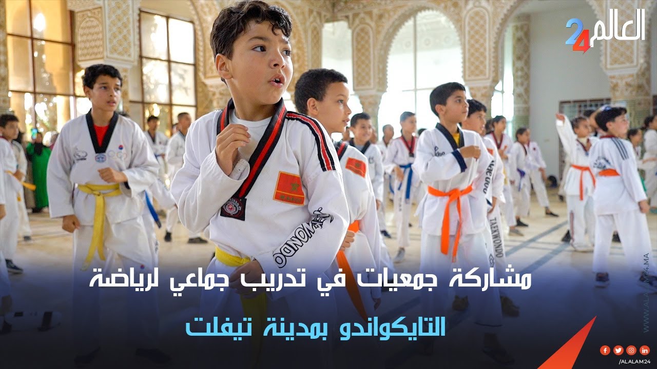 مشاركة جمعيات في تدريب جماعي لرياضة التايكواندو بمدينة تيفلت