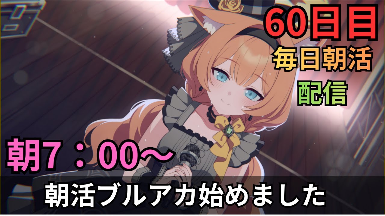 わぁ！60日目だ！もう2か月だぞ！！これからもよろしくニンジャな朝