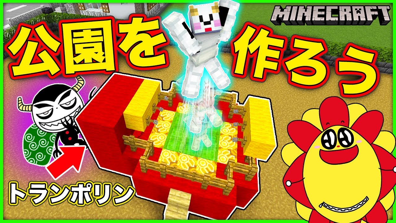 公園を建築したら泥棒に材料を盗まれた！？犯人を見つけ出してアイテムを取り返そう！【マインクラフト・マイクラ】【サンクラ】｜知育アプリ・ゲーム実況｜★サンサンキッズGAMES★