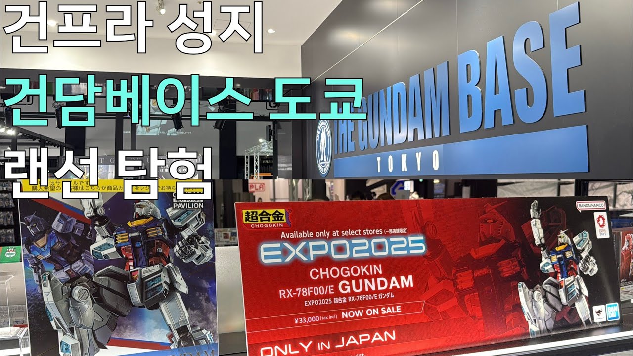 건담 베이스 도쿄 전체 둘러보기 GUNDAM BASE Tokyo
