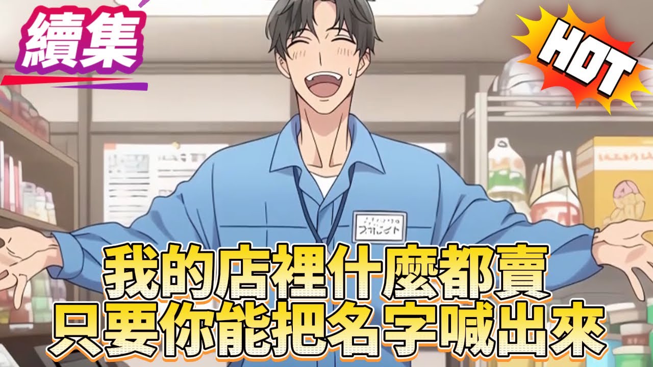 【續集】五金店續集來襲！看過的小夥伴直接從2小時25分開始看吧~#无限流 #ai推文 #系统