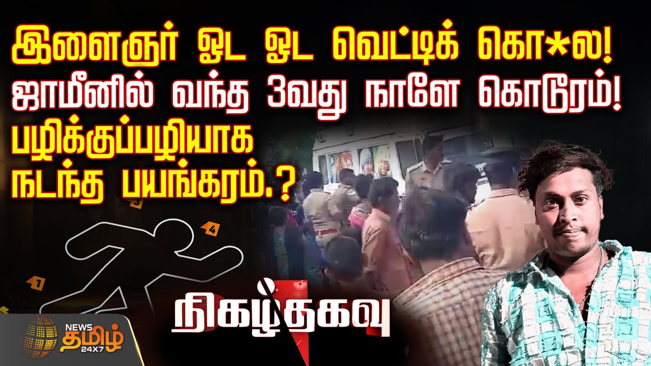 இளைஞர் ஓட ஓட வெட்டிக் கொ*ல.. - ஜாமீனில் வந்த 3வது நாளே கொடூரம்.. | Madurai Rowdy | Crime News