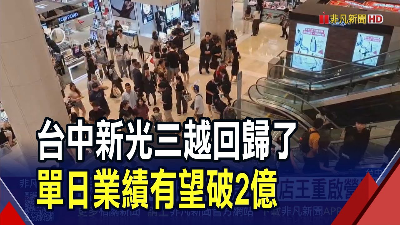 7個月整建... 新光三越中港店重生開門迎客! 民眾湧進