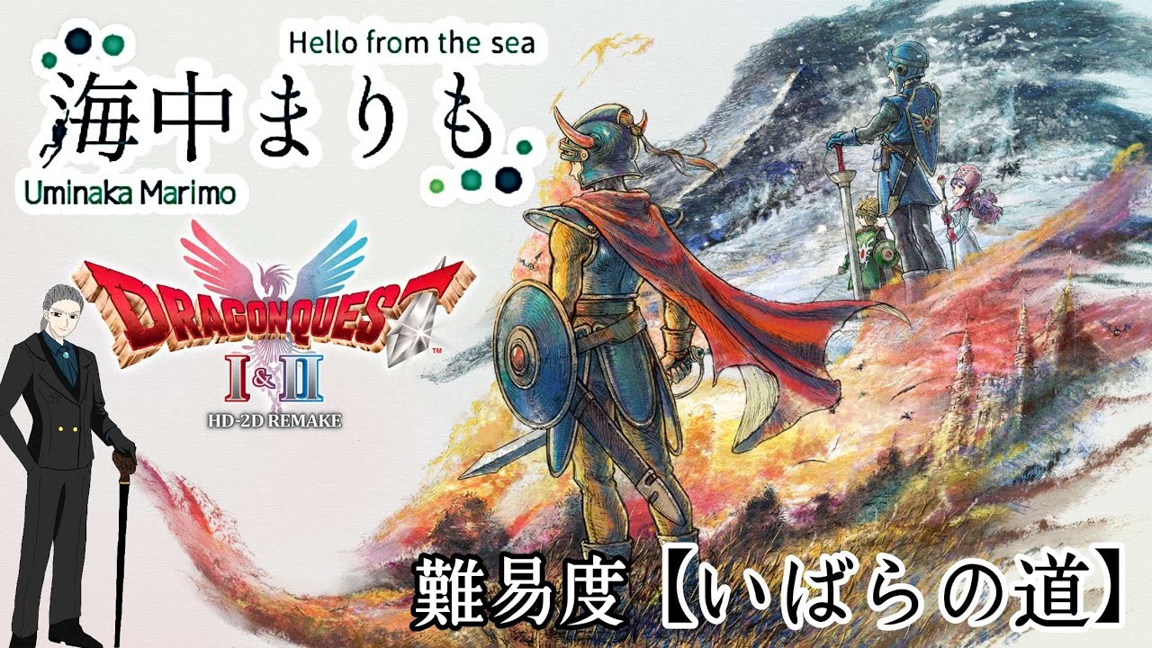 ドラゴンクエスト1＆2　海中まりもの章　#19  　竜王に会いに行こう