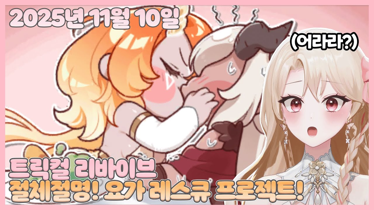 20251110 트릭컬 리바이브 아사나 테마극장 【모아 다시보기】
