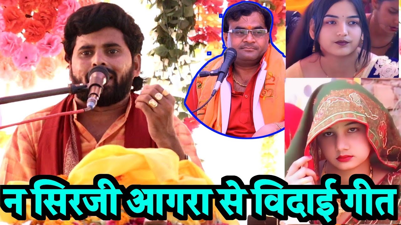 विदाई गीत श्याम शास्त्री न सिरजी आगरा||बहुत जोरदार स्वागत और विदाई #shyamshastri 9411059313