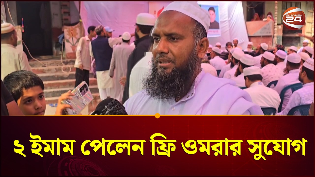 ২ ইমাম পেলেন ফ্রি ওমরার সুযোগ | Umrah | Channel 24