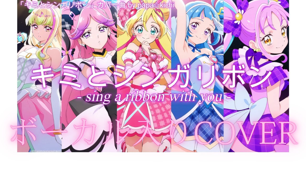 キミとシンガリボン (sing a ribbon with you) キミとアイドルプリキュア♪ カバー/ Title：「キミとシンガリボン」