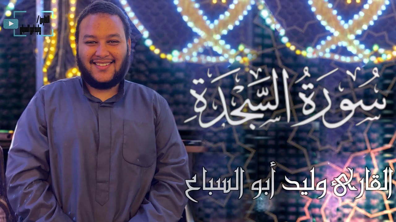سورة السجدة كاملة | القارئ وليد أبو السباع |