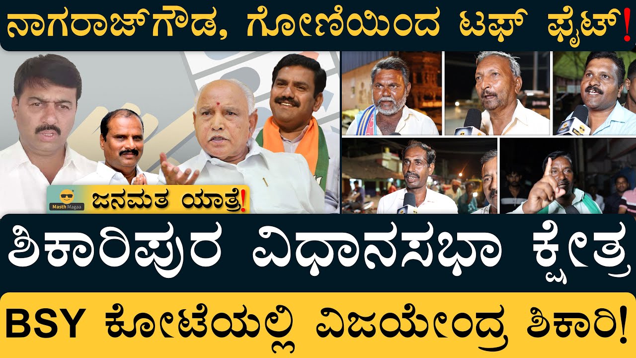 Masth Magaa JanaMatha Yatre Shikaripura | Karnataka Assembly Election 2023 | Shikaripur Constituency