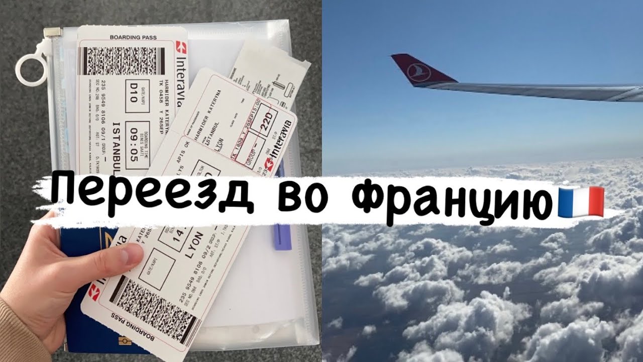 Переезд во Францию! / Лион