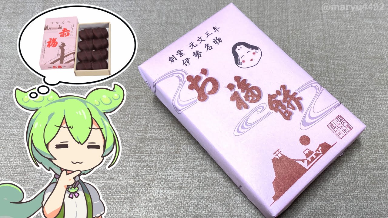 ビッグで買った伊勢の名物「お福餅」