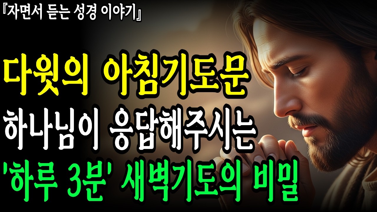 일어나자마자 3분만 이렇게 기도하세요 하나님이 응답해주십니다  | 아침기도 | 성경말씀 | 기독교명언