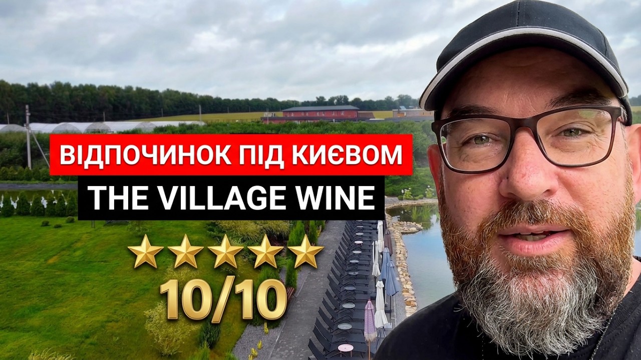 30.07.2025. Відпочинок під Києвом. Готель The Village Wine🍷 Басейн, СПА та їжа. VLOG N2.