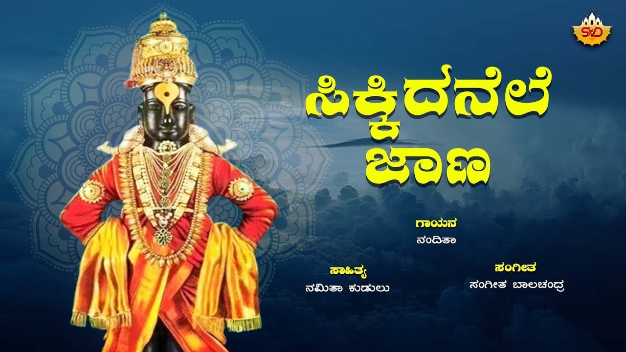 SIKKIDANELE JAANA | ಸಿಕ್ಕಿದನೆಲೆ ಜಾಣೆ | SWAMY MUKYA PRANA | NANDITHA | SVD DEVOTIONAL HUB