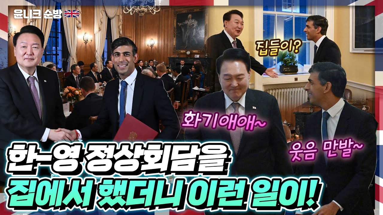 집들이는 세계 국룰! 윤 대통령의 방문에 함박웃음으로 집안 곳곳을 소개하는 수낙 총리! 한-영 정상회담에서 생긴 일.