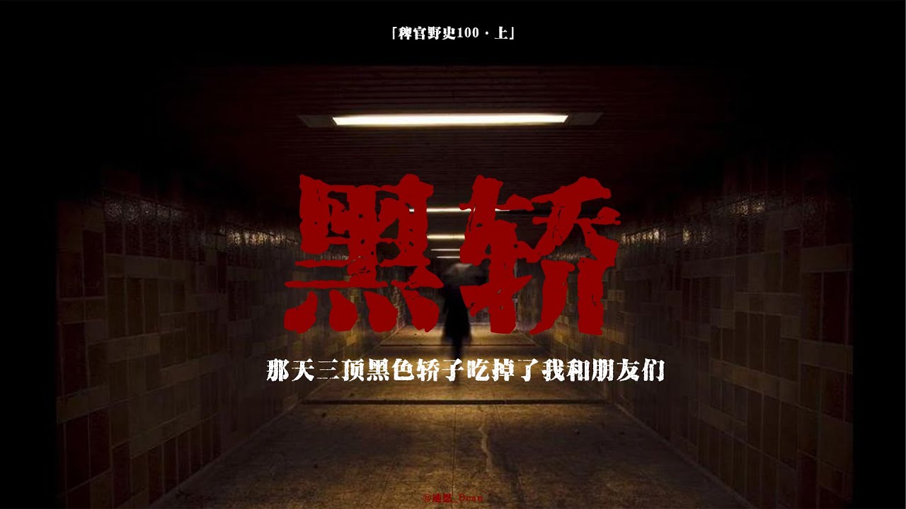 【稗官野史】北方人南方撞邪！黑色轎子會吃人｜詭異門神像、街道突變｜兩人重病失業