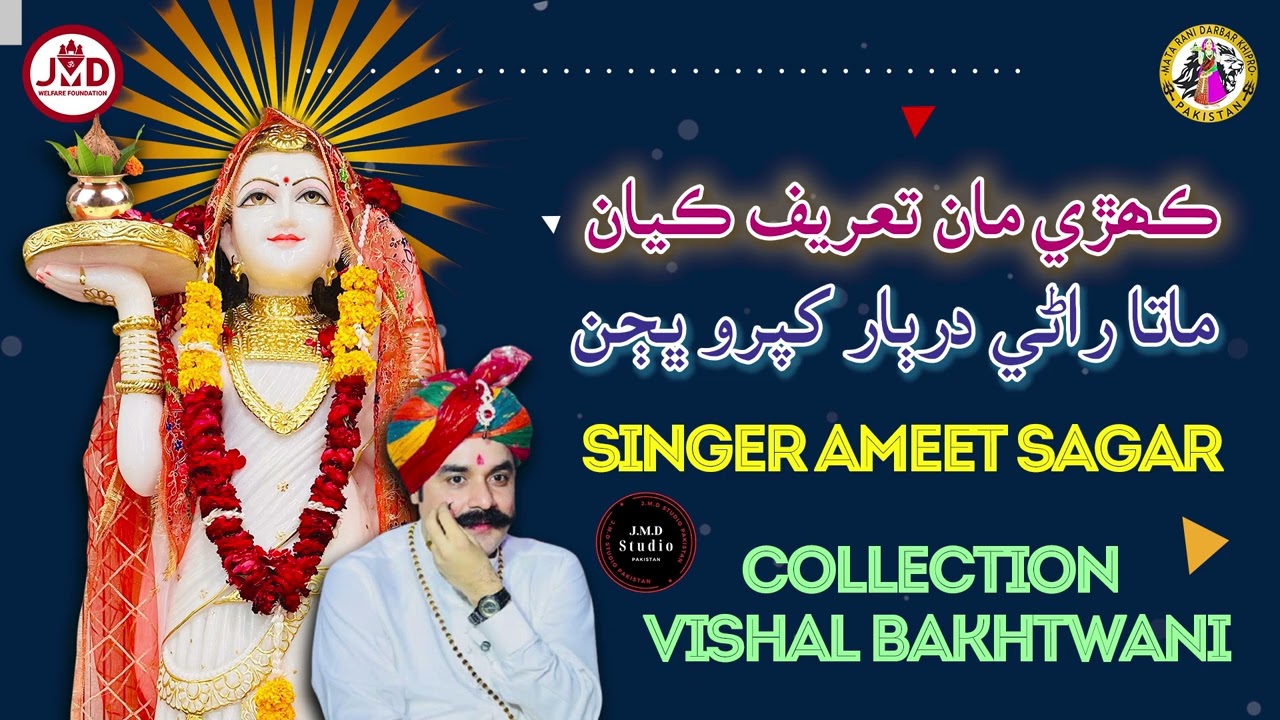 Kehri Man Tareef Kayaan - Mata Majisa Rani Darbar Khipro Bhajan | मजिसा भजन | New Sindhi Bhajan 2025