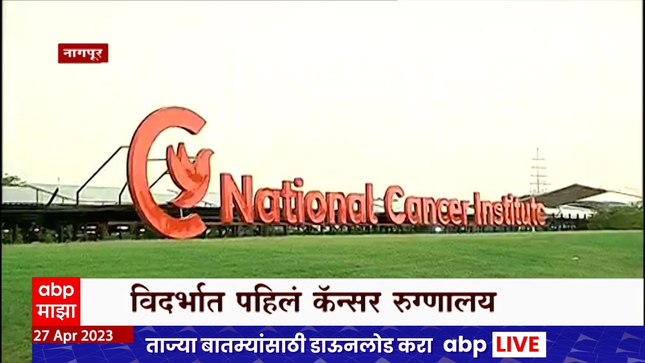 Cancer Hospital Special Report : नॅशनल कॅन्सर इन्स्टिट्यूट फडणवीसांच्या ड्रीम प्रोजेक्टचं लोकार्पण