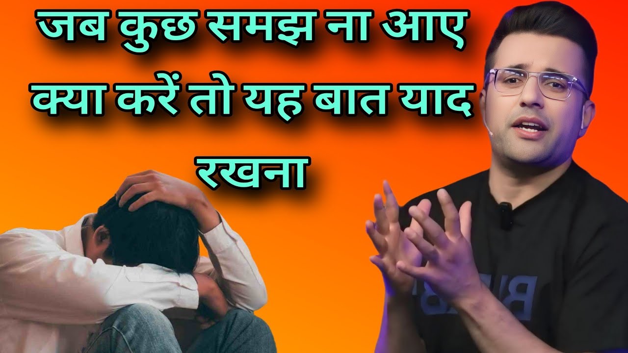 जब कुछ समझ ना आए क्या करें तो यह बात याद रखना  //  Sandeep Maheshwari best Hindi motivation