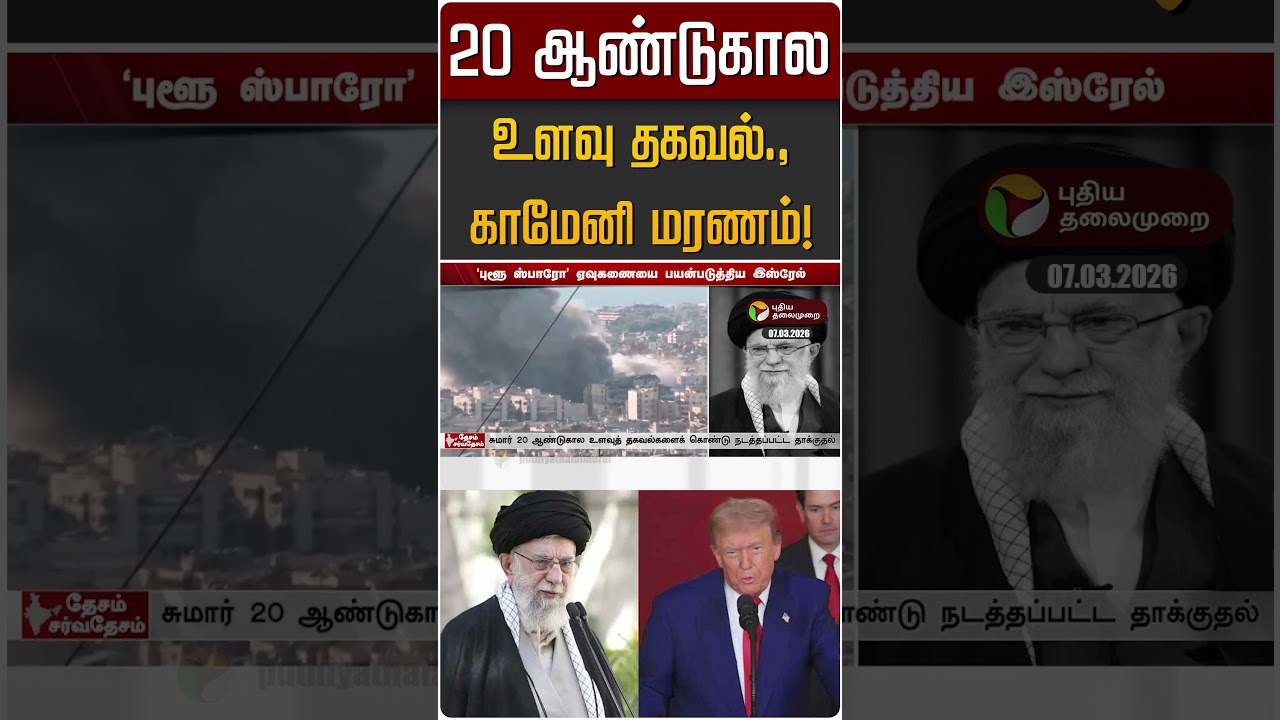 20 ஆண்டுகால உளவு தகவல்., காமேனி மரணம்! | Kameni | Iran Israel War | America