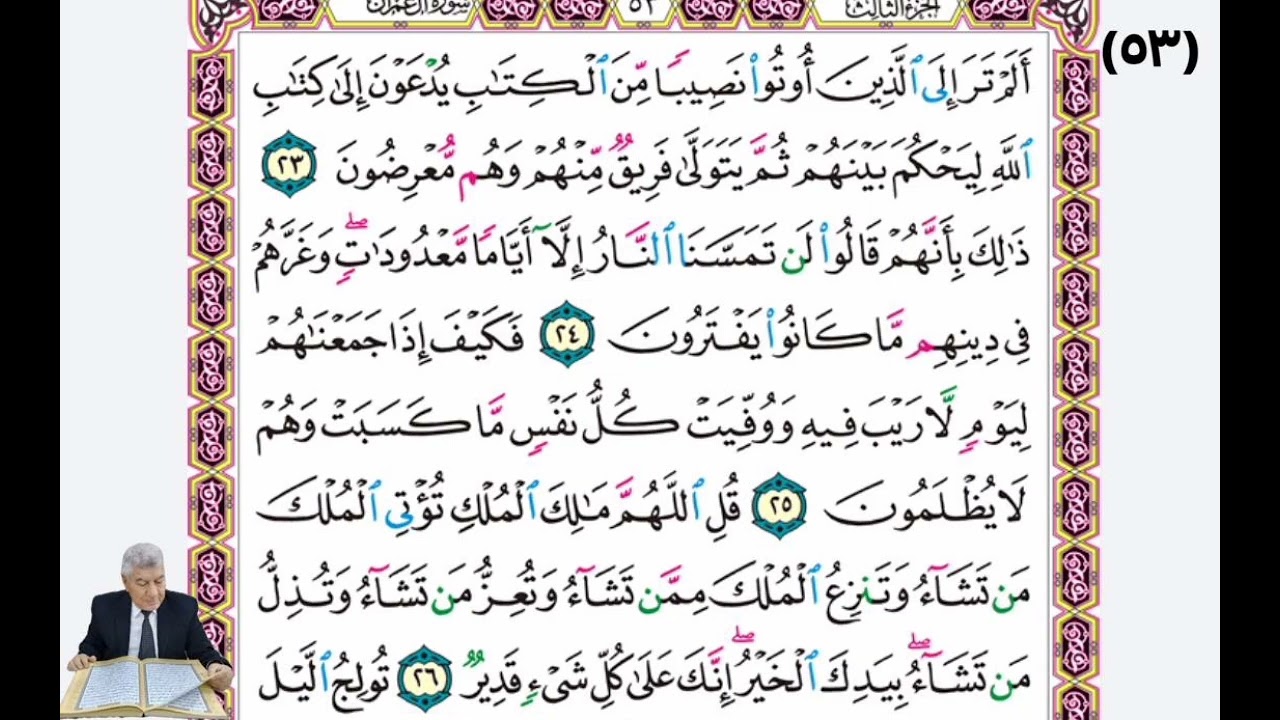 صفحة (٥٣) من القران الكريم بصوت القارئ الملائي الحاج خليل ابراهيم العبادي