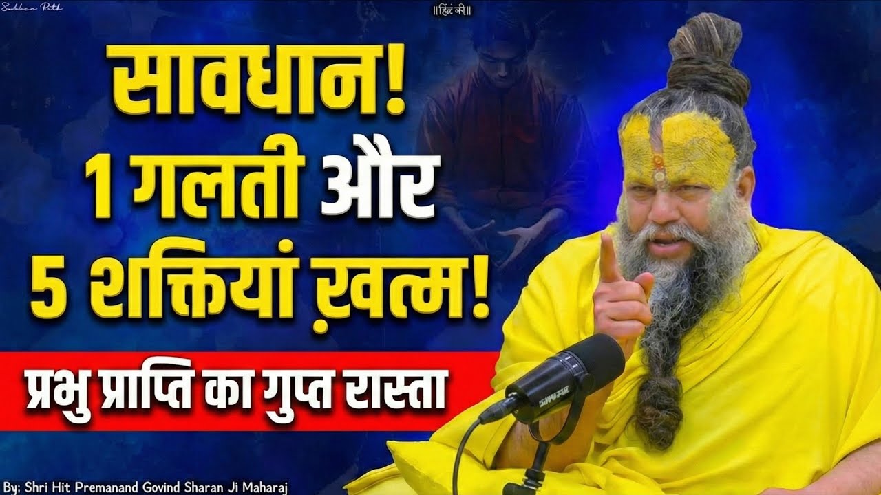 🛑​सावधान! आपकी यह 1 गलती छीन लेगी 5 बड़ी शक्तियाँ 😱 प्रभु प्राप्ति का सबसे सरल रास्ता | 