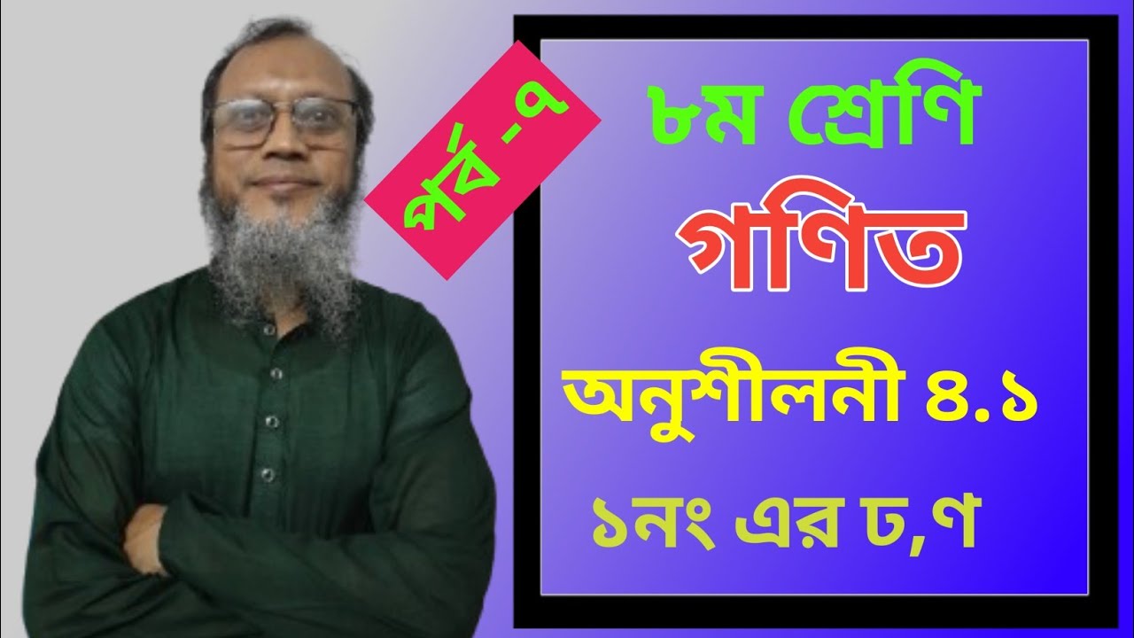 Class 8 Math Chapter 4.1 | সমাধান -১ এর ঢ,ণ | সহজ পদ্ধতিতে সম্পূর্ণ সমাধান।