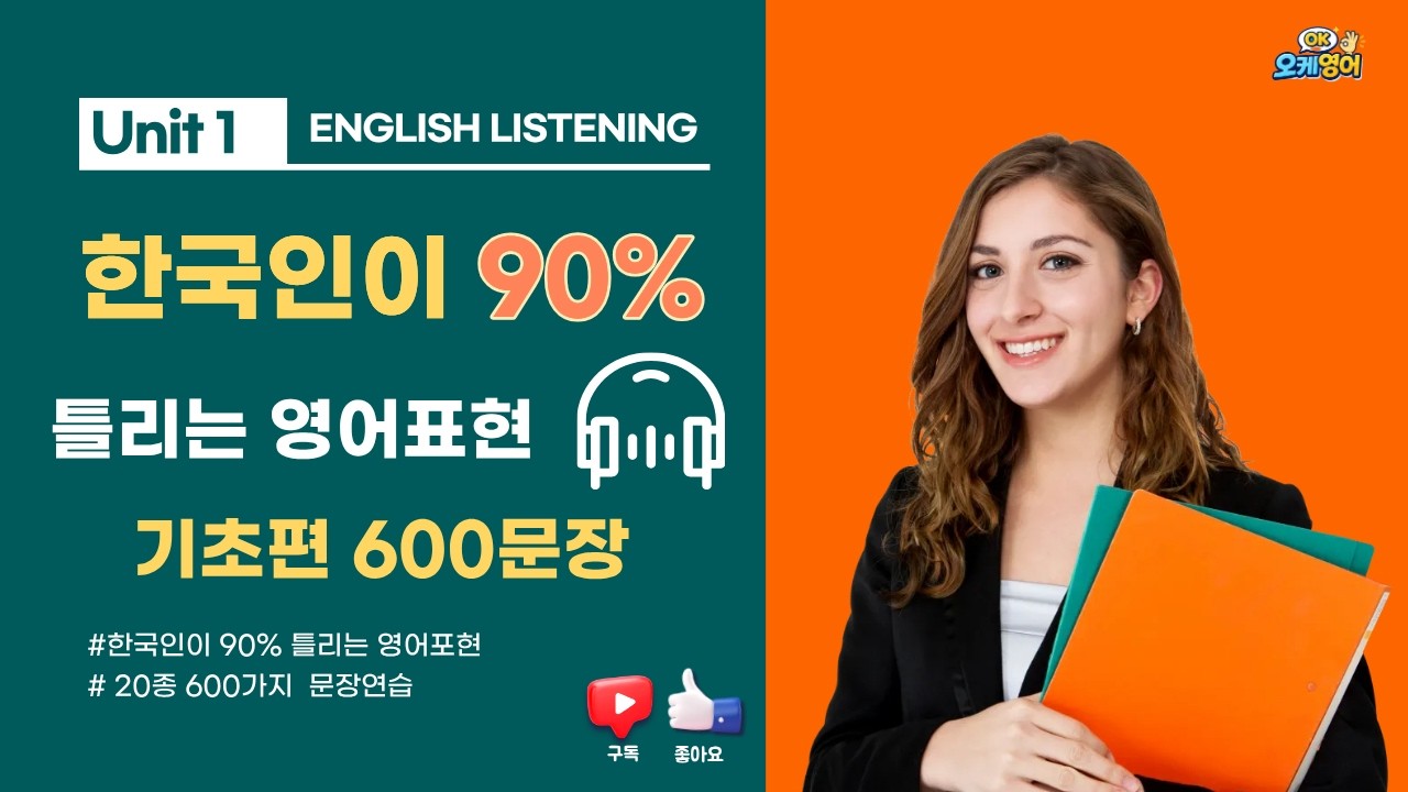 한국인이 90% 틀리는 영어 표현 활용   #패턴영어 #기초영어 #패턴영어 #영어패턴 0 #korean #영어왕초보