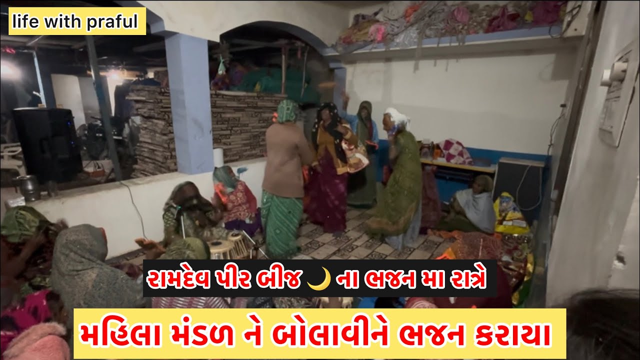 રામદેવ પીર બીજ 🌙 ના ભજન મા રાત્રે મહિલા મંડળ ને બોલાવીને ભજન કરાયા | new vlog | new video 